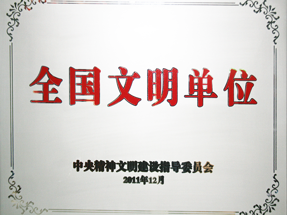 2011年12月，稻花香集團被中央精神文明建設(shè)指導(dǎo)委員會授予“全國文明單位”