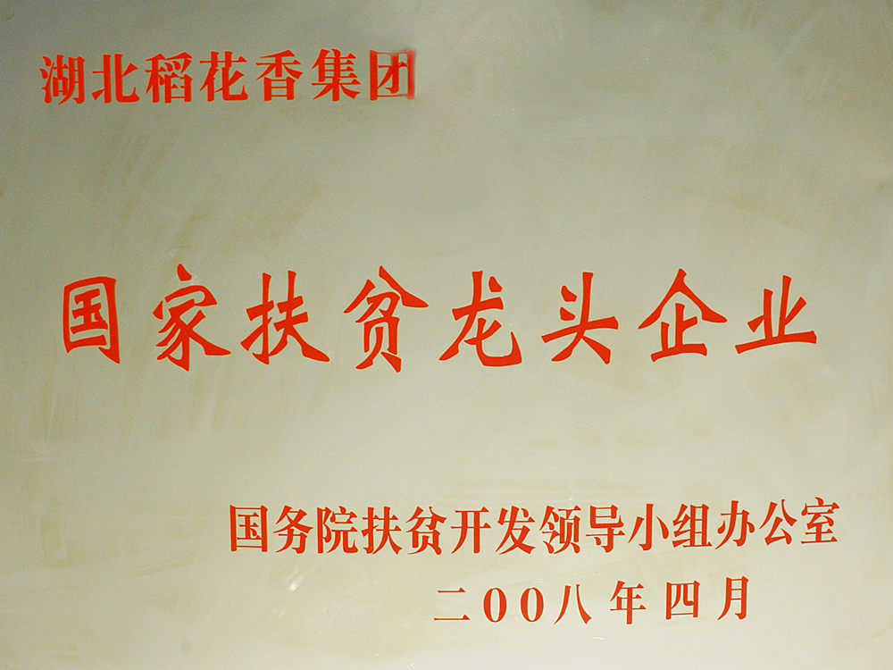 2008年4月，稻花香集團被國務(wù)院扶貧開發(fā)辦授予“國家扶貧龍頭企業(yè)”