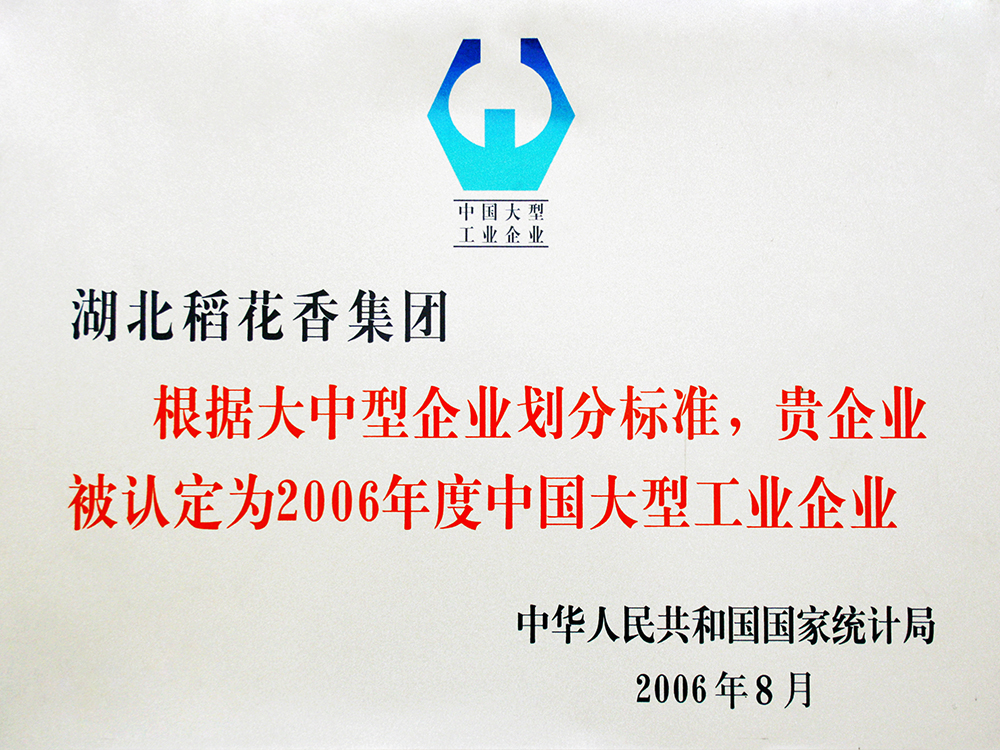 2006年8月，稻花香集團被國家統(tǒng)計局認定為”中國大型工業(yè)企業(yè)“