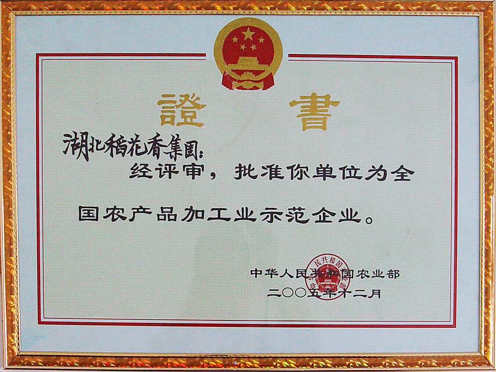 2005年12月，稻花香集團被國家農(nóng)業(yè)部授予“全國農(nóng)產(chǎn)品加工示范企業(yè)”